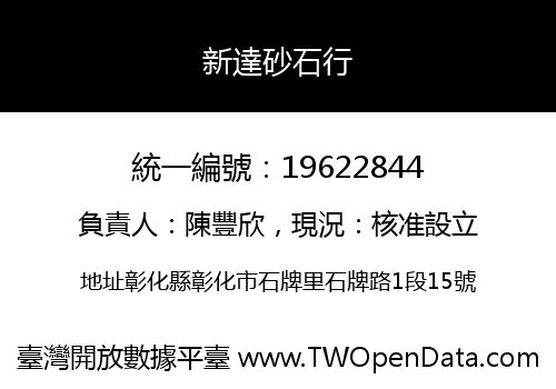 新達砂石行