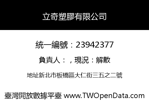立奇塑膠有限公司
