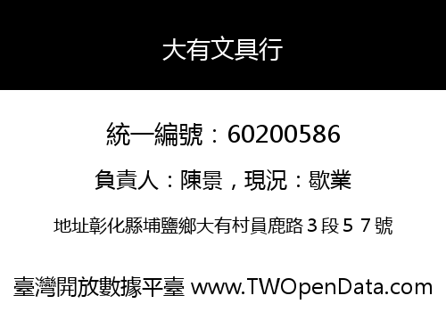 大有文具行