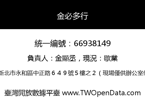 金必多行