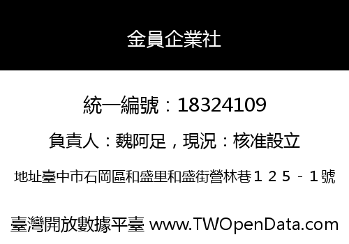 金員企業社