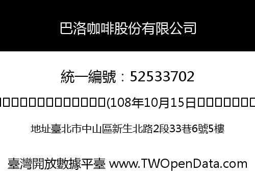 巴洛咖啡股份有限公司