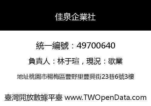 佳泉企業社