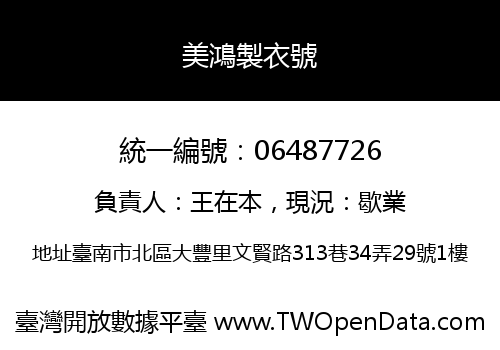 美鴻製衣號
