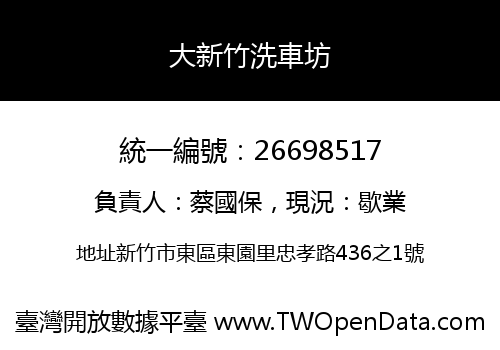 大新竹洗車坊