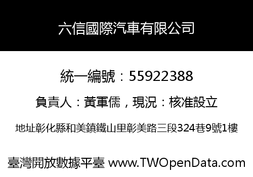六信國際汽車有限公司