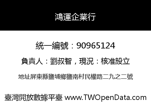 鴻運企業行
