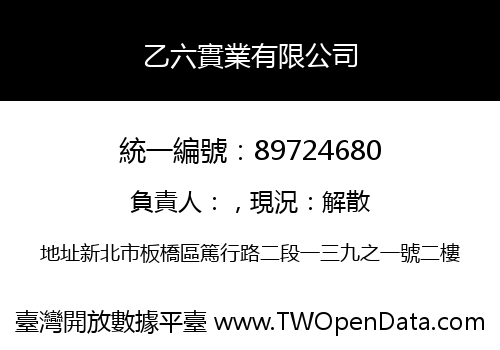 乙六實業有限公司