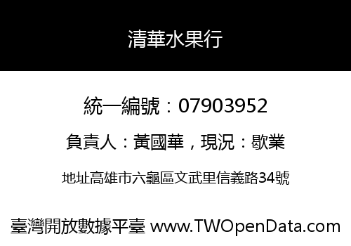 清華水果行