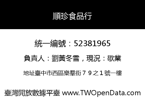 順珍食品行