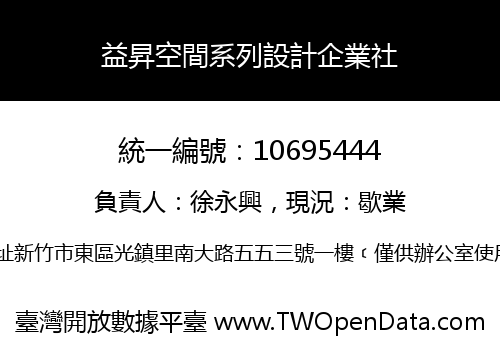 益昇空間系列設計企業社