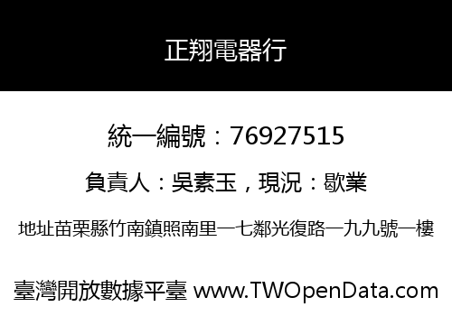 正翔電器行