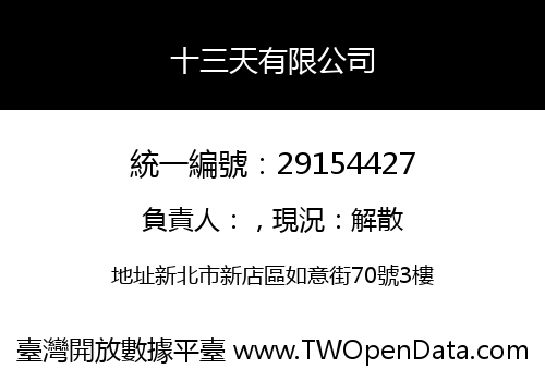 十三天有限公司