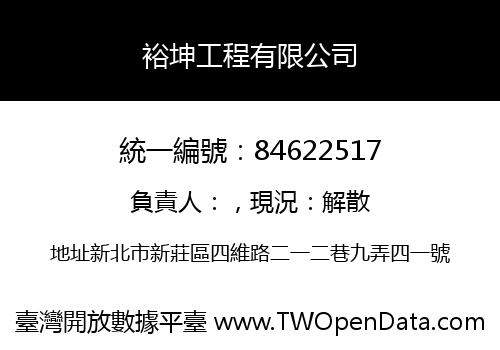 裕坤工程有限公司