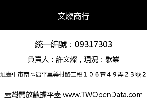 文燦商行