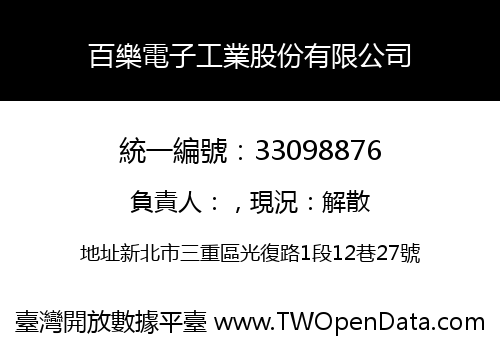 百樂電子工業股份有限公司