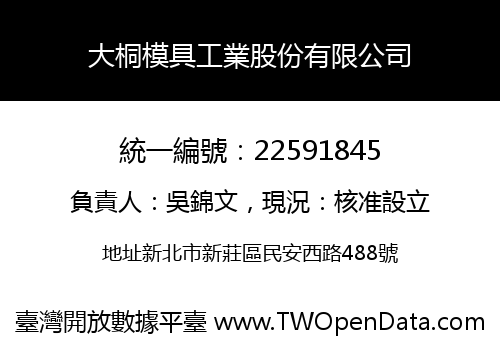 大桐模具工業股份有限公司