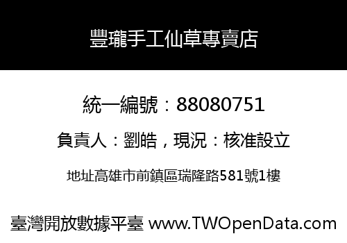 豐瓏手工仙草專賣店