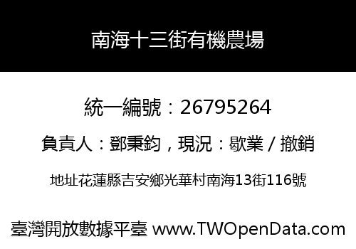 南海十三街有機農場