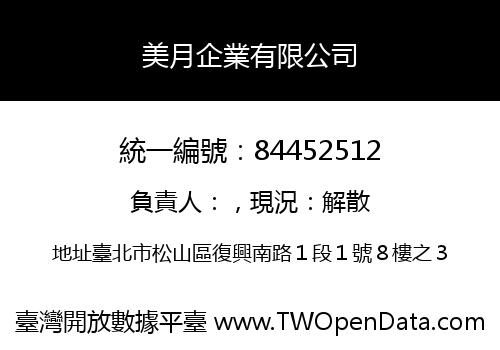 美月企業有限公司