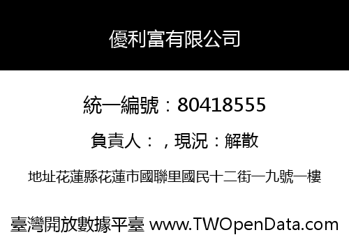 優利富有限公司