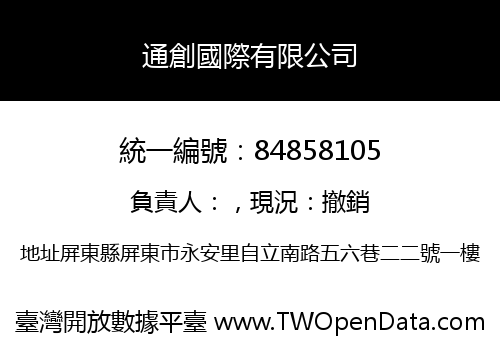通創國際有限公司
