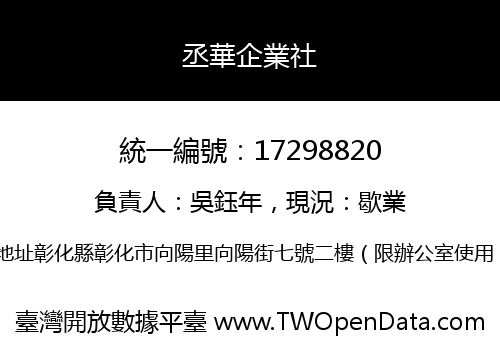 丞華企業社