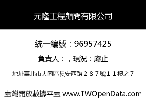 元隆工程顧問有限公司