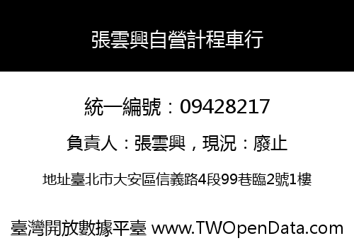 張雲興自營計程車行