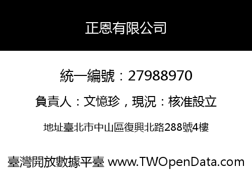 正恩有限公司