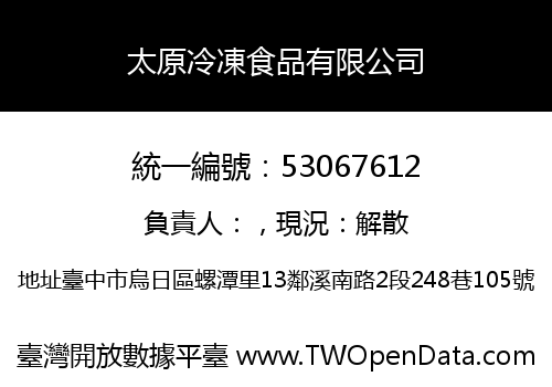 太原冷凍食品有限公司