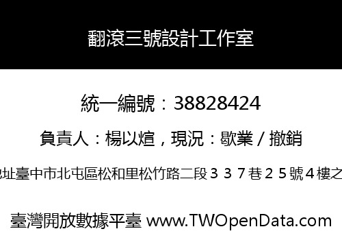 翻滾三號設計工作室