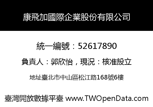 康飛加國際企業股份有限公司