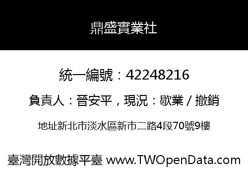 鼎盛實業社