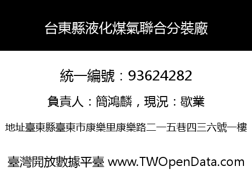台東縣液化煤氣聯合分裝廠