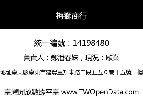 梅獅商行