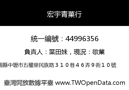 宏宇青菓行