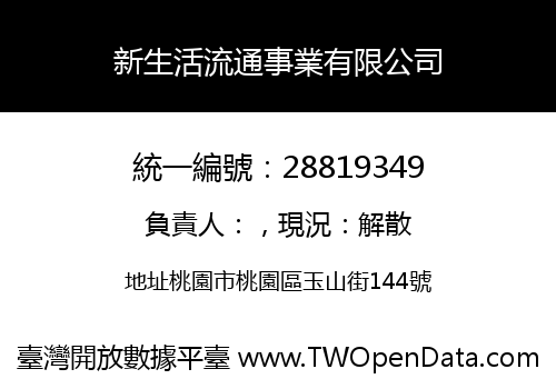 新生活流通事業有限公司