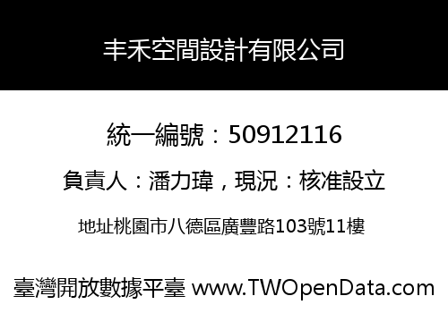 丰禾空間設計有限公司