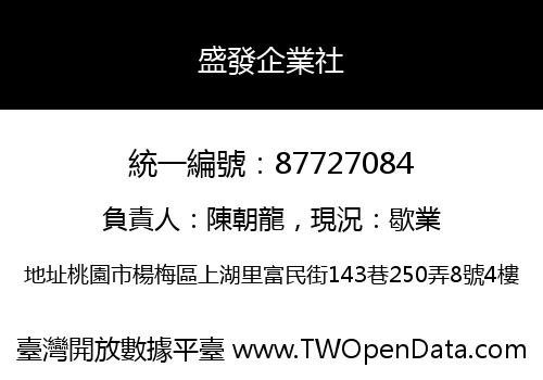 盛發企業社
