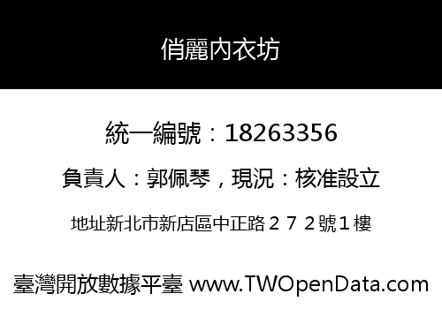 俏麗內衣坊