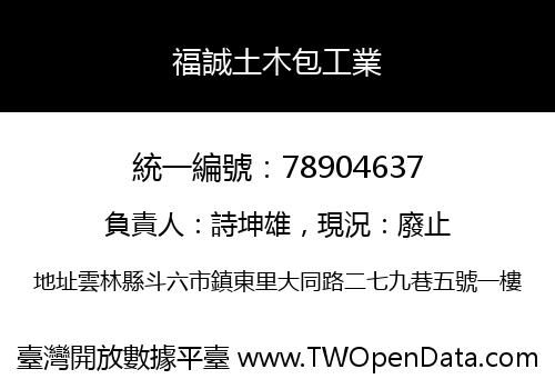 福誠土木包工業