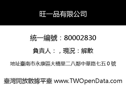 旺一品有限公司