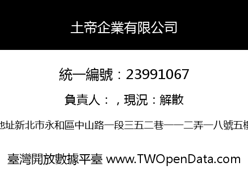 土帝企業有限公司