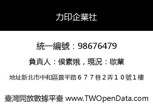 力印企業社