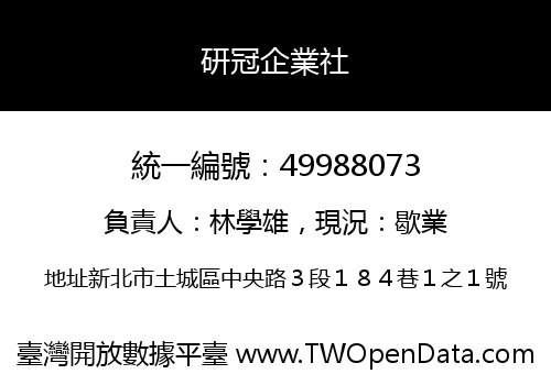 研冠企業社