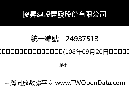 協昇建設開發股份有限公司