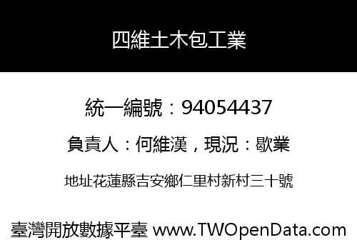 四維土木包工業