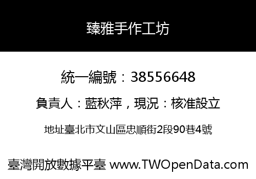 臻雅手作工坊