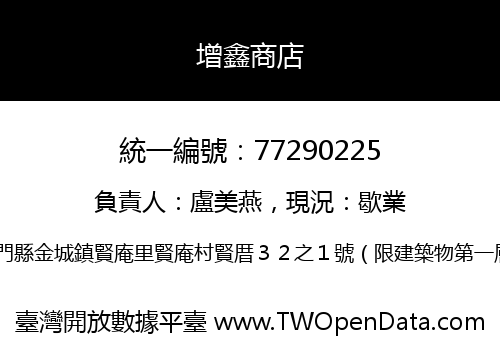 增鑫商店